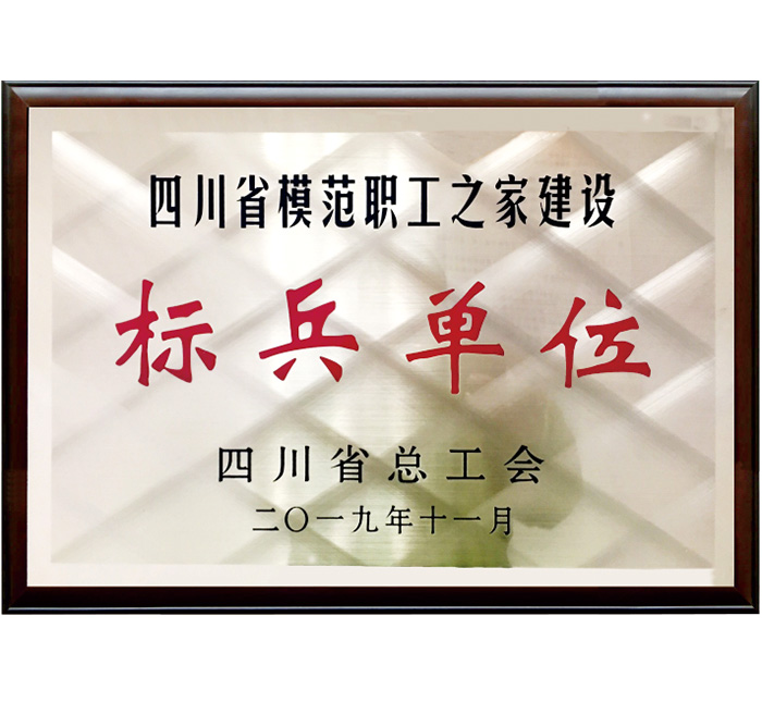 四川省模范職工之家建設“標...