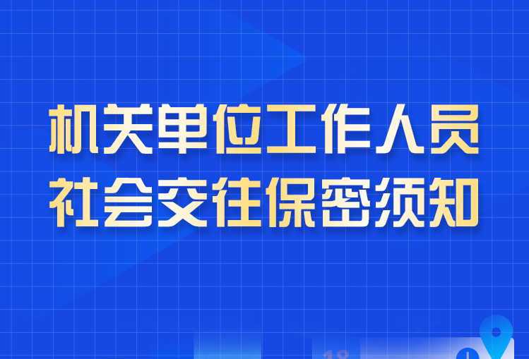 保密無(wú)小事 言行莫大意